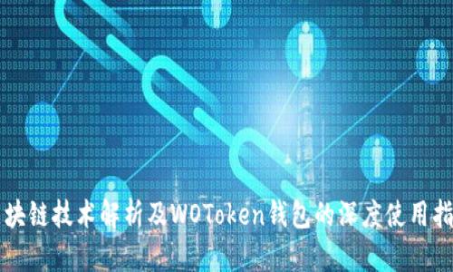 区块链技术解析及WOToken钱包的深度使用指南