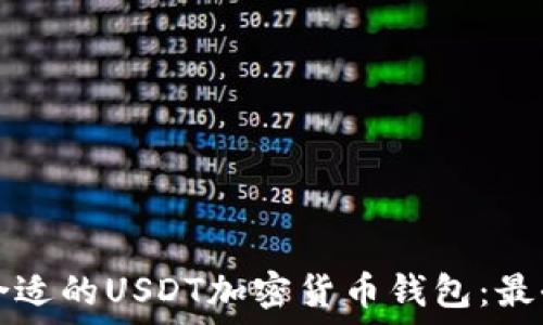   
如何选择合适的USDT加密货币钱包：最全面的指南