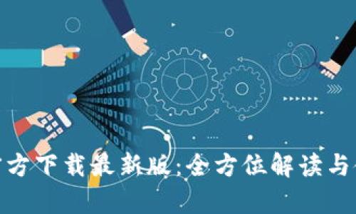 Bitpie官方下载最新版：全方位解读与使用指南