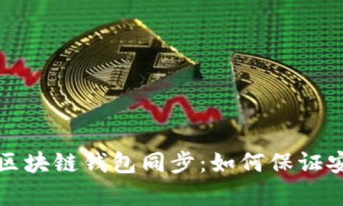 全面解读区块链钱包同步：如何保证安全与效率