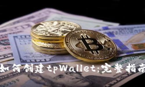 如何创建tpWallet：完整指南