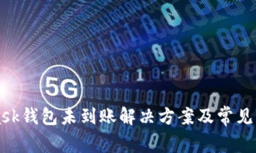 MetaMask钱包未到账解决方案及常见问题解析