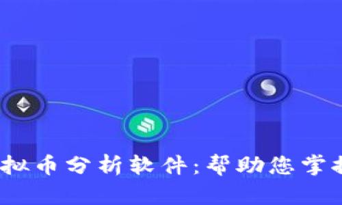 2023年最佳虚拟币分析软件：帮助您掌握加密市场动态