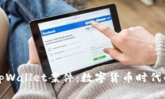 深入解析tpWallet案件：数字