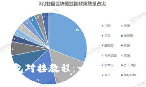 虚拟币交易所钱包对接教程：一步一步教你实现无缝连接