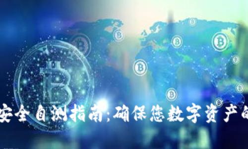 IM钱包安全自测指南：确保您数字资产的安全性