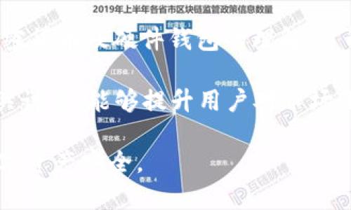 硬件钱包下架的原因及影响分析
硬件钱包, 数字资产, 安全性, 加密货币/guanjianci

硬件钱包的定义与功能
硬件钱包是一种专为存储和管理数字资产而设计的物理设备，如比特币、以太坊等加密货币。与传统软件钱包相比，硬件钱包因其特有的离线存储功能，在安全性方面具备明显优势。这些设备在生成私钥和进行交易时不会直接与互联网相连，从而降低了黑客攻击的风险。

硬件钱包通常具备多种功能，包括安全存储多个加密货币、备份和恢复私钥、以及在进行交易时生成动态签名。普遍支持的品牌有Ledger、Trezor和KeepKey等。由于其高安全性和便携性，硬件钱包在加密货币投资者中特别受欢迎。

硬件钱包下架的原因
近年来，随着加密货币市场的迅猛发展，硬件钱包的需求也在不断上升。然而，最近一些知名品牌的硬件钱包相继下架，背后的原因值得深思。

首先，合规性问题逐渐成为硬件钱包行业的主要痛点。由于各国监管政策的不同，某些硬件钱包可能未能满足当地的合规要求，导致其被迫下架。此外，监管机构对于加密货币钱包的审查力度也在增大，这使得一些产品受到直接影响。

其次，技术更新的速度也影响着硬件钱包的市场。在加密货币不断进步的背景下，部分老旧的硬件钱包无法支持新的功能或加密标准，因此被制造商淘汰。厂商为了保证产品的竞争力，可能选择将其下架，以集中资源投入到新产品的研发上。

最后，安全漏洞和黑客攻击的威胁也是硬件钱包下架的重要原因。若发现某款硬件钱包存在产品缺陷，厂商往往会迅速采取行动，停止销售以避免对用户造成影响。

硬件钱包下架对用户的影响
硬件钱包的下架，用户所受的影响其实不容小觑。首先，对于已经使用该钱包的用户而言，可能会面临更新服务和支持的缺失。如果硬件钱包供应商停止提供固件更新和客户支持，用户可能易遭遇安全风险。

此外，用户在进行资产转移或备份时，也会遇到困难。这可能导致用户在面临硬件故障、遗失或被盗等意外情况时，无法顺利恢复资产，进而造成经济损失。

这种情况也可能在加密货币的交易平台以及合作伙伴中引起恐慌，从而导致数字资产市场的波动。用户信心受到影响，可能会选择抛售，形成更大范围的市场调整。

如何应对硬件钱包下架的问题
面对硬件钱包的下架，用户需要采取相应的措施来保护自己的资产。首先，了解并及时关注市场动态是至关重要的，保持对所使用硬件钱包的厂商公告和新闻的关注，确保及时获取任何更新信息。

其次，可以考虑将资产转移至其他类型的钱包中，例如软件钱包或者其他品牌的硬件钱包。在执行转移资产的操作时，务必谨慎，以避免意外导致的资产损失。在转移过程中，确保使用的是信誉良好的钱包，并遵循安全措施，确保私钥不被泄露。

最后，用户可以选择备份设备信息和私钥，确保即使在硬件故障的情况下，依然能够失而复得。增加对加密货币安全性的认知，使用多重签名等额外保护措施，能够进一步保障数字资产的安全。

可能相关的问题

1. 如何选择合适的硬件钱包？
选择硬件钱包时，首先要考虑的是安全性。确保所选品牌具备良好的声誉和丰富的用户评价，检查是否有近期的安全漏洞记录。此外，还需要考虑兼容性，看其是否支持所持加密货币和交易平台。

其次，使用体验也至关重要。选择一个界面友好、操作简便的钱包，能够帮助用户更轻松地管理资产。最后，价格也是重要因素之一，用户应根据自己的需求和预算，选择功能和安全性均衡的硬件钱包。

2. 硬件钱包是否绝对安全？
虽然硬件钱包相较于软件钱包提供了更高的安全性，但并不意味着其绝对安全。用户在使用时仍然需要遵循基本的网络安全措施，包括定期更新设备固件、保护设备不被物理盗窃等。此外，用户自身的操作习惯也会影响资产安全。

例如，如果用户将其备份短语曝光或存储在不安全的位置，这可能会导致资产被盗。因此，用户需要全面理解硬件钱包的工作原理，并培养良好的安全使用习惯，以提高总体的资产保护强度。

3. 下架的硬件钱包能否恢复使用？
一旦硬件钱包下架，其继续使用的可能性取决于多种因素。如果硬件钱包的厂商仍提供固件更新和技术支持，用户可以继续使用该设备。但如果厂商完全停止所有服务，用户将面临风险，建议及时转移资产。

在绝大多数情况下，下架的硬件钱包无法再通过正规渠道获取技术支持，若出现故障，用户的资产安全可能受到影响。因此，使用前应仔细评估该设备的未来前景，确保资产安全。

4. 如何增进对数字资产安全的认知？
增加对数字资产安全性的认知，可以通过多方面进行。首先，用户可以通过阅读相关书籍、参加在线课程、论坛等，来加深对加密货币及硬件钱包的理解。了解如何保护个人信息、管理私钥以及识别潜在风险，可以有效帮助用户提高安全意识。

此外，参与加密货币社区，有助于用户获取最新的安全动态和技术发展。在社交媒体、Discord或Twitter等平台上，活跃于相关讨论，能够提升用户对市场变化的敏感度。最后，定期检查并更新自己的知识与技能，以应对持续变化的数字资产环境，确保在变革中牢牢把握资产安全。

通过以上的分析与解读，能够更全面地了解硬件钱包下架的背景、原因及用户应采取的应对措施，从而更好地保护个人的数字资产安全。