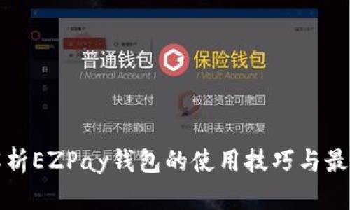 全面解析EZPay钱包的使用技巧与最佳实践
