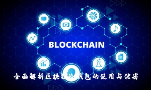 全面解析区块链冷钱包的使用与优劣
