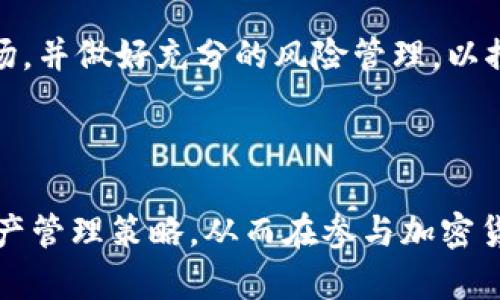 

了解加密货币钱包的类型及其安全性：用户所需的一切指南

加密货币, 钱包类型, 安全性, 使用指南/guanjianci

什么是加密货币钱包？

加密货币钱包是用于存储、发送和接收数字货币的一种工具。它可以是软件、硬件，甚至可以是纸质形式的。这里的“钱包”并不是以实体存储方式存储加密货币，而是存储用户对加密货币的私钥。私钥是一串数字或字母的组合，用户使用该私钥访问其在区块链上的资产。因此，理解加密货币钱包的工作原理及其安全性是每一个投资者所必需了解的知识。

加密货币钱包的主要功能是管理用户的密钥，确保在需要时能够方便地访问信息。在理解钱包之前，首先需了解区块链的工作机制，钱包作为用户与区块链之间的桥梁，承担了重要的角色。

加密货币钱包的类型

加密货币钱包的类型主要分为热钱包和冷钱包两大类，每个类别下又有多种具体形式。热钱包是指与互联网连接的钱包，这类钱包方便快捷，常用于日常交易。而冷钱包则是指未连接互联网的存储设备，更加安全，适合长期保存资产。

h4热钱包/h4

热钱包通常以软件形式存在，用户可以通过电脑或手机应用使用它们。常见的热钱包包括：在线钱包、桌面钱包和移动钱包。由于热钱包会连接到互联网，它们更易受到黑客攻击，因此在操作时需格外注意。

h5在线钱包/h5

在线钱包是通过浏览器访问的，用户不需要下载软件。这类钱包便于携带，适合频繁交易的用户。然而，私钥通常由服务提供商保管，用户需要信任这些服务提供商。

h5桌面钱包/h5

桌面钱包是安装在电脑上的软件，用户完全控制自己的私钥。尽管安全性相对较高，但若电脑感染恶意软件，则可能面临资产被窃的风险。

h5移动钱包/h5

移动钱包是专为智能手机设计的应用程序，操作简单，适合日常使用。用户在快速交易时可直接扫码。但同样，由于手机常常连接互联网，它也面临一定的安全隐患。

h4冷钱包/h4

冷钱包是指不连接互联网的存储设备，通常是硬件钱包或纸质钱包。冷钱包对于存储大额资金非常适合，因为它们可以大大降低被黑客攻击的风险。

h5硬件钱包/h5

硬件钱包是一种专用设备，用户可以将其连接到电脑或手机，以便进行交易。这种钱包将私钥保存在设备内部，防止泄露。

h5纸质钱包/h5

纸质钱包是将私钥纸质化存储，用户可以将其安全存放。由于不与互联网连接，纸质钱包在安全性上具有天然的优势，但需要确保不丢失或损坏纸张。

如何选择合适的加密货币钱包？

在选择加密货币钱包时，用户必须基于自身需求和使用习惯进行合理选择：

h4使用频率/h4

频繁进行交易的用户适合使用热钱包，因为其操作简单且便于日常使用。而长期持有资产的用户则应考虑选择冷钱包，加强安全性。

h4安全性/h4

在选择钱包时，安全性应成为一个重中之重的因素。用户应查看该钱包的安全特性，例如是否提供双重认证，是否是开源的等。

h4用户体验/h4

好的用户体验可以提高钱包的使用满意度。选择易于操作、界面友好的钱包，可以为加密货币的使用增添便利。

加密货币钱包的安全性

在加密货币交易中，安全性至关重要，用户需要专业的安全知识，以防止财产损失。

h4强密码与两步验证/h4

使用强密码是防止黑客入侵的一项基本措施。此外，启用两步验证可以增加额外的安全层，确保即使密码泄露，账户也能得到一定保护。

h4备份和恢复/h4

定期备份私钥和助记词是用户保护资产的关键。务必确保将备份保存在安全的地方，并在需要时能随时获取。

h4不要分享私钥/h4

用户永远不要分享自己的私钥，任何要求输入私钥的请求都可能是网络钓鱼攻击。

常见问题

h41. 加密货币钱包的私钥丢失怎么办？/h4

毫无疑问，丢失私钥将导致用户无法访问钱包中的资金，通常也无法恢复。这正是为何钱包备份如此重要的原因。建议用户在创建钱包时同时记录助记词和数据备份，以降低丢失的重要信息后的风险。

h42. 在线钱包和硬件钱包的区别是什么？/h4

在线钱包与硬件钱包的主要区别在于安全性和便捷性。在线钱包因其方便的访问性而适合频繁交易，但相对容易受到黑客攻击。而硬件钱包则提供了更高的安全层级，适合长期保存资产，但操作上稍有不便，并且通常需要物理设备来进行交易。

h43. 如何确保冷钱包的安全性？/h4

确保冷钱包安全的几个要点包括：避免连接互联网、防止物理损坏、定期检查备份。如果选择纸质钱包，建议将其存放在防水材料中，以避免意外情况导致的损坏。

h44. 投资加密货币有什么风险？/h4

加密货币市场波动极大，固有风险包含价格波动风险，监管政策风险，技术风险等。此外，黑客攻击、诈骗风险等都可能导致资产的直接损失。投资者需仔细分析市场，并做好充分的风险管理，以控制潜在损失。

总结

加密货币钱包作为数字资产管理的核心工具，了解其不同类型的特点、选择适合的钱包、严格保证安全性至关重要。用户应当结合自身的投资需求，制定合理的资产管理策略，从而在参与加密货币交易时实现更大的安全性与便利性。

本文详细剖析了加密货币钱包的相关知识，确保读者能够在瞬息万变的技术环境中拥有清晰的认知，为未来的加密货币投资之路打下坚实的基础。