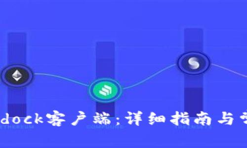 如何下载Bitdock客户端：详细指南与常见问题解答