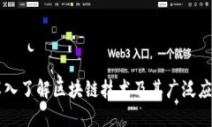 深入了解区块链技术及其