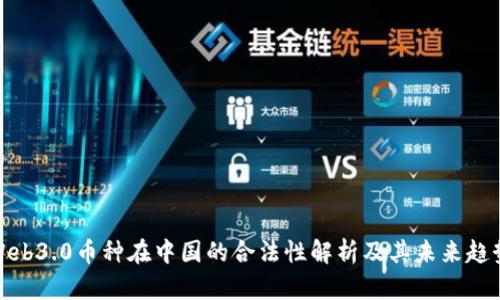 Web3.0币种在中国的合法性解析及其未来趋势