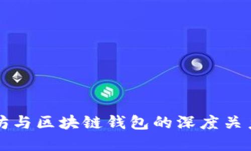 以太坊与区块链钱包的深度关系探讨