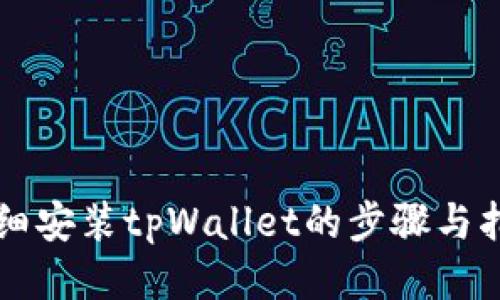 详细安装tpWallet的步骤与指南