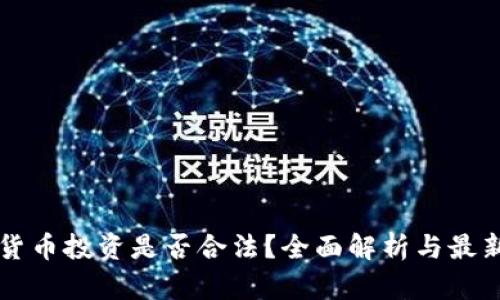虚拟数字货币投资是否合法？全面解析与最新政策动态