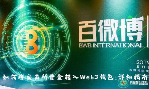 如何将交易所资金转入Web3钱包：详细指南