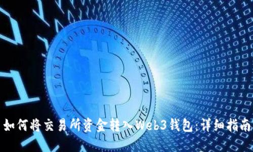 如何将交易所资金转入Web3钱包：详细指南