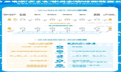 如何在tpWallet上查看币行情走势图/  
tpWallet, 币行情, 走势图, 加密货币/guanjianci  

在如今的数字货币领域，实时跟踪币行情是每个投资者的重要任务之一。tpWallet作为一个流行的数字钱包，除了能存储和管理加密货币外，还提供了查看币行情走势图的功能。接下来，我们将深入介绍如何在tpWallet上查看币行情走势图，并解答相关问题，帮助用户更好地使用这一工具。  

tpWallet的基本介绍  
tpWallet是一款多功能的数字货币钱包，旨在为用户提供安全、便捷的加密资产管理服务。它不仅支持多种主流加密货币（如比特币、以太坊等）的存储和交易，还整合了丰富的市场行情数据。这种设计使得用户能够在一个平台上高效地完成资产管理和行情监控，极大地方便了投资决策。  

步骤一：下载和安装tpWallet  
首先，用户需要在官方网站或应用商店下载tpWallet的手机版本。安装过程与普通应用相同，用户只需按照提示进行操作。安装完成后，打开tpWallet，用户需要创建一个账户或登录。如果是新用户，请务必妥善保管助记词，以确保资产安全。  

步骤二：注册和登录tpWallet账户  
成功安装后，打开tpWallet，点击“注册”按钮，输入必要的信息。注册完成后，用户可以通过注册时的邮箱或手机号进行登录。在登录后，tpWallet会要求用户设置安全措施，比如设置密码，确保账户安全。  

步骤三：进入行情走势图页面  
登录成功后，用户可以在主界面看到各项功能，包括钱包余额、交易记录和实时行情等。要查看币行情走势图，用户需要找到“行情”或“市场”选项，进入后即可看到多个加密货币的实时数据与走势图。  

步骤四：选择具体数字货币  
在行情页面，用户可以选择想要查看的具体数字货币。tpWallet提供了多币种查询功能，用户可以在搜索框中输入币种名称或代号（如BTC或ETH），快速定位到想要查看的数字货币。点击该币种后，系统会自动加载其历史走势图和实时行情数据。  

步骤五：使用走势图工具  
tpWallet提供了多种走势图工具，用户可以根据自己的需求调节时间范围（如1小时、1天、1周等），选择折线图、K线图等不同的展示方式。通过这些工具，用户可以全面了解某种币种的价格波动趋势，为做出投资决策提供参考。  

常见问题解答  

问题1：tpWallet是否支持多种加密货币的查看？  
tpWallet作为一款现代化的数字钱包，支持多种主流加密货币的查看与管理。用户可以在行情页面选择不同的币种进行实时查看，包括比特币、以太坊、Ripple等。更重要的是，tpWallet的实时数据更新速度快，用户几乎可以获得与市场同步的最新信息。这使得投资者能够在快速变化的市场中抓住行情机遇。此外，随着市场的发展，tpWallet也在不断增加对新兴币种的支持，为用户提供更多选择。  
除了查看价格外，tpWallet还提供历史价格数据，用户可以通过选择不同的时间区间查看某一币种的价格变化。例如，用户可以查看过去一个月、三个月甚至一年的价格走势图。这对于了解市场趋势、分析投资机会尤为重要。  

问题2：tpWallet怎样保障用户数据和资产安全？  
在加密货币交易中，安全性无疑是用户最为关注的问题之一。tpWallet采取了多项安全措施来保护用户的资产和数据。首先，tpWallet使用了高强度的加密技术，确保用户的交易和信息不会被黑客窃取。此外，tpWallet还支持使用助记词和私钥来恢复钱包，这意味着即使用户忘记密码，依然能够通过备份恢复账户。  
此外，tpWallet还实施了双重验证机制，增加账户安全。在登录或进行交易时，用户需要输入手机接收到的验证码，这就极大地增强了账户的安全性。用户还可以设置交易限额，以防止因账号被盗而造成的损失。总的来说，tpWallet在安全性方面是经过严格设计和不断的，用户可以放心使用。  

问题3：tpWallet的走势图功能与其他钱包相比有什么优势？  
tpWallet的走势图功能在用户体验和数据更新速度上有显著优势。与市面上其他一些钱包相比，tpWallet的界面设计更加直观，用户能够快速找到自己需要的信息。同时，tpWallet的实时数据更新频率较高，用户能够在第一时间内获取最新的市场动态。  
此外，tpWallet的走势图分析工具非常强大，用户不仅可以查看价格波动，还可以通过各种指标如成交量、MACD等进行深入分析。这对交易者尤其重要，因为技术分析是许多成功交易策略的基础。TPWallet提供的不同信息层次也使得初学者和经验丰富的交易者都能够找到适合自己的工具与数据。此外，tpWallet的社区活跃，有许多用户在其中分享他们的观点和分析，形成了良好交流氛围。这也让用户在使用tpWallet时能获取更多帮助与信息。  

问题4：tpWallet是否有移动版和桌面版？  
tpWallet为了适应不同用户的使用习惯，推出了移动版和桌面版，两者具有相似的功能与界面设计。移动版方便用户在外出时随时随地访问自己的数字资产，而桌面版则提供了更大的屏幕和更便捷的操作体验，适合进行更复杂的分析和交易。  
在移动设备上，tpWallet用户可以获得实时的推送通知，及时获取市场动态，然而桌面版用户则能利用更丰富的显示信息，进行更全面的雪球、K线图分析。此外，桌面版通常会支持更加复杂的交易策略，提供多种交易工具，适合经验丰富的交易者进行深层次的技术分析。  
无论是移动版还是桌面版，tpWallet都致力于提供一致的用户体验，让用户在不同的设备上都能获得顺畅的操作感受。为了满足不同用户的需求，tpWallet也在持续进行功能，力求在加密货币交易领域中提供最佳的服务。  

总结来说，tpWallet不仅是一款安全可靠的数字钱包，更是一个功能强大的市场行情监测工具。通过以上几个步骤，用户可以轻松查看各种加密货币的行情走势图，从而做出更明智的投资决策。而通过对相关问题的深入探讨，更能帮助用户全面了解tpWallet的优势与功能。  

希望以上内容能够帮助您熟悉tpWallet，提升您在数字货币投资中的能力，祝您投资顺利！