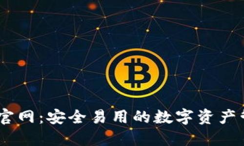 IM钱包官网：安全易用的数字资产管理平台