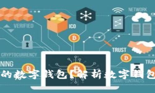 区块链是谁送的数字钱包？解析数字钱包的来源与发展