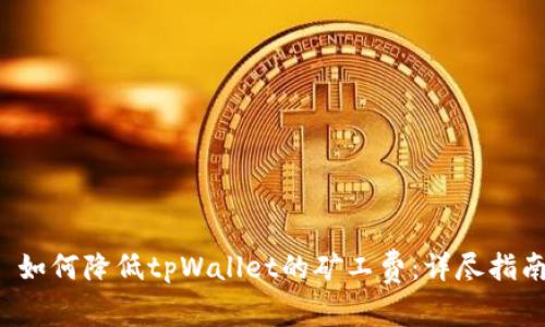  如何降低tpWallet的矿工费：详尽指南