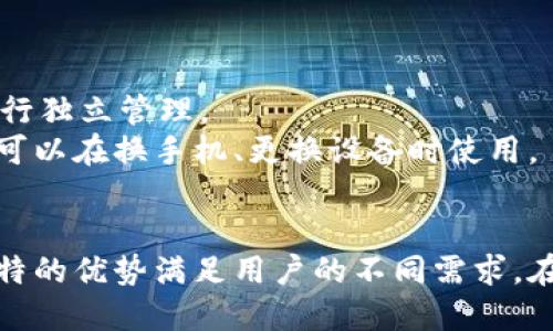   CoolWallet钱包官网：数字货币的安全与便捷br  / 

 guanjianci CoolWallet, 数字货币钱包, 加密资产, 移动钱包 /guanjianci 

一、什么是CoolWallet钱包？
在数字货币逐渐走入大众视野的背景下，如何安全快捷地管理这些虚拟资产成为了每个投资者的重要课题。而CoolWallet钱包应运而生，它不仅是一款支持多种数字货币的移动钱包，还是一款结合了硬件与软件优势的创新产品。它以其轻便的设计和强大的安全性受到越来越多用户的青睐。
CoolWallet由CoolBitX团队开发，是全球首款将硬件钱包与移动设备结合的数字货币钱包。其特点在于，用户可通过智能手机进行操作，这种便捷的方式大大提升了用户体验。
CoolWallet支持的加密资产种类繁多，包括比特币、以太坊、瑞波币等主流数字货币。这种多功能的设计使得用户无需下载多个钱包应用，就可以方便地管理不同种类的数字货币。

二、CoolWallet的核心特点
CoolWallet钱包的成功在于其独特的设计理念和多项优质的核心特点。
strong1. 安全性：/strong安全性是数字资产管理的重中之重。CoolWallet采用了军用级别的安全芯片，支持硬件加密和生物识别技术，确保用户资产的安全。同时，CoolWallet还配备了双重身份验证机制，用户在进行交易时需进行身份确认，提高了安全性。
strong2. 便捷性：/strong通过CoolWallet，用户可以轻松进行数字资产的管理和交易。其移动APP提供友好的用户界面，操作直观明了，用户无须具备专业知识即可顺利使用。此外，用户可以通过蓝牙与钱包进行连接，无需繁琐的步骤，随时随地对数字资产进行操作。
strong3. 多功能性：/strong除了支持多种主流数字货币外，CoolWallet还支持ERC-20代币的存储和管理，拓展了用户的选择范围。同时，CoolWallet的应用还提供了市场行情查询、交易所整合等功能，用户可以在一个平台上完成多项操作。
strong4. 设计美观：/strongCoolWallet的外观设计小巧、简约且时尚，符合现代用户的审美需求。它的便携性让用户可以像随身携带信用卡一样，随时随地进行数字货币的交易。

三、CoolWallet的使用步骤
对于新用户来说，使用CoolWallet钱包的过程是十分简单的。以下是详细的使用步骤：
strong1. 购买CoolWallet：/strong用户首先需要从官网或认证经销商处购买CoolWallet硬件钱包。确保从官方渠道购买，以防假冒产品。
strong2. 下载CoolWallet App：/strong在应用商店下载CoolWallet的官方应用程序，支持iOS和Android系统。
strong3. 绑定硬件钱包：/strong打开App，按照提示通过蓝牙与硬件钱包进行绑定。绑定后，用户需设定钱包密码，确保安全性。
strong4. 充值数字资产：/strong用户可以通过其他钱包或交易所向CoolWallet充值数字资产。CoolWallet提供多种充值方式，用户可根据需要选择。此外，用户也可以直接从交易所通过CoolWallet进行交易。
strong5. 日常管理与交易：/strong用户可在App内随时查看自己的资产情况，进行转账、接收等操作。借助CoolWallet的市场行情查询功能，用户随时掌握数字货币的价格动态。

四、CoolWallet的常见问题

h41. CoolWallet的安全性如何？/h4
一提到数字钱包，用户对于安全性总是密切关注。CoolWallet的安全措施可以说是相当全面且严密的。首先，其硬件部分采用了一种军用级别的安全芯片，这种芯片的设计初衷是为了保护数据不被外界非法攻击。同时，CoolWallet能够实现私钥的离线存储，这意味着只有在用户真正需要进行资产转移时，私钥才会经过加密后生成。这样的设计避免了私钥在线暴露所带来的风险。
此外，CoolWallet还附带了生物识别功能，用户可通过指纹或面部识别进行身份验证，进一步提升安全级别。安全性不仅体现在物理产品上，CoolWallet的软件部分在更新时也会推出新的安全补丁，使得用户在一个安全的环境下进行交易。
对于初次接触冷钱包的用户，CoolWallet的双重身份验证，提供了类近银行的安全措施，确保资金决策的每一步都经过用户的确认。

h42. 如果丢失CoolWallet怎么办？/h4
丢失钱包是许多数字货币用户最害怕的事情，特别是当钱包中存有大量资产时。为了防止这种情况发生，CoolWallet前期设置了一种恢复机制——种子短语（Seed Phrase）。在初次设置CoolWallet时，用户会被要求记录下这串由12个或24个单词组成的种子短语。这个种子短语是恢复钱包访问权限的关键。
如果CoolWallet丢失，用户只需通过下载CoolWallet App，并输入种子短语，即可重新获取到自己的钱包和其中的资产。为了保证种子短语的安全，用户务必将其妥善保管，切勿轻易泄露给他人。
总之，通过种子短语的机制，CoolWallet为用户提供了一种简单有效的资金恢复方案，能够最大限度地降低资产丢失的风险。

h43. CoolWallet的交易费用如何？/h4
CoolWallet的费用问题是用户在使用过程中常常会关注的一个方面。在使用CoolWallet进行数字货币转账时，用户需承担区块链网络所收取的矿工费，这部分费用是由各个区块链网络所决定的，通常会因网络的拥堵程度而有所不同。因此，CoolWallet本身不收取固定的交易手续费，而是根据网络状态实时调整。
不过，CoolWallet在其App中会提供相关的费用估算，用户可根据其推荐的费用来选择适合自己需求的交易速度。用户也可以自行调整费用，以承担不同的确认时间。
另外，用户在购买硬件钱包时，需一次性支付该设备的费用，后续的交易过程没有额外的使用费用，这使得CoolWallet在整体成本上展现出了一定的竞争力。

h44. 如何管理与备份我的CoolWallet?/h4
对于所有数字货币用户来说，管理与备份是至关重要的工作。CoolWallet提供了一套系统的管理与备份方案以确保用户资产的安全。
在管理方面，CoolWallet App具有友好的用户界面，用户可以轻松查看资产总览，进行资产分类管理。此外，用户可以直接在App内设置多重账户，以便于对不同用途的资产进行独立管理。
而在备份方面，CoolWallet提供的种子短语是用户的最重要备份工具。用户在购买CoolWallet后，需尽快将种子短语记录并妥善保存。这串种子短语不仅可用于重置钱包，也可以在换手机、更换设备时使用。
综合来看，CoolWallet在用户的管理与备份方面提供了完善的功能，确保用户的资金安全与操作便捷。

总之，CoolWallet钱包作为一款创新的数字货币钱包，其成熟的技术与优雅的设计使其在数字货币行业中脱颖而出。无论是安全性、便捷性还是功能性，CoolWallet都以其独特的优势满足用户的不同需求。在日益发展的加密资产管理市场中，CoolWallet无疑是值得信赖的选择。