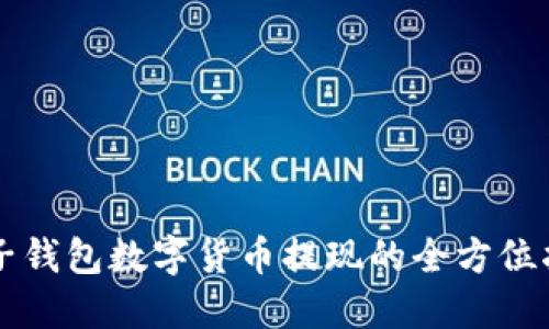 电子钱包数字货币提现的全方位指南