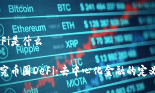 币圈DeFi是什么

深入探究币圈DeFi：去中心化金融的定义与应用