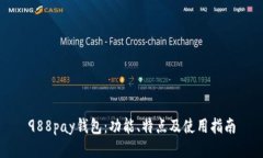 988pay钱包：功能、特点及