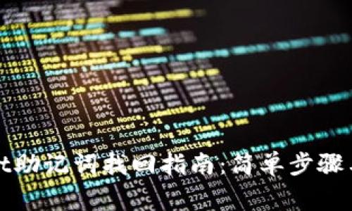 : tpWallet助记词找回指南：简单步骤与注意事项