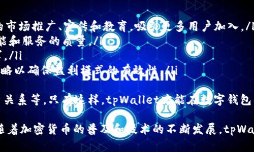 diaotitpWallet：探索数字钱包的盈利点与未来发展/diaoti
数字钱包, tpWallet, 盈利模式, 加密货币/guanjianci

随着技术的飞速发展，数字货币及其相关应用日益受到青睐。其中，数字钱包作为加密货币管理和交易的关键工具，逐渐成为日常金融活动的重要组成部分。在众多数字钱包中，tpWallet凭借创新的服务和灵活的盈利模式，快速成长为行业的佼佼者。本文将深入探讨tpWallet的盈利点，分析其独特的商业模式，并展望其未来的发展趋势。

tpWallet的商业模式
tpWallet的盈利模式主要集中在以下几个方面：
ul
    listrong交易手续费：/strongtpWallet为用户提供加密货币的买卖、转账等服务，每笔交易都可能收取一定的手续费。这是数字钱包最基本的盈利点之一。行业内的交易手续费通常在0.1%至1%之间，具体费用视交易量和用户等级而定。/li
    listrong增值服务：/strongtpWallet为用户提供的增值服务包括资产保管、贷款服务、理财产品等。这些服务通常会收取一定的管理费用或收益分成，从而为tpWallet带来额外收入。/li
    listrong广告收入：/strongtpWallet可以通过与其他金融科技公司或加密货币项目的合作获利。在其平台上展示相关产品和服务，tpWallet可以获得一定的广告费用。/li
    listrong数据服务：/strongtpWallet积累了大量用户数据，这些数据可以为分析和研究提供便利。通过数据服务，tpWallet可以与知名企业或研究机构合作，提供相关市场分析服务，从而获得收入。/li
/ul

tpWallet的市场竞争分析
在数字钱包行业中，竞争日益激烈。tpWallet面临来自不同进入者的多重挑战。众多竞争者不仅包括其他数字钱包平台，还有传统金融机构、移动支付解决方案以及区块链公司等。
tpWallet之所以能在竞争中脱颖而出，主要得益于其产品的创新性和用户体验。tpWallet提供简单易用的界面和丰富的功能，使用户能够轻松管理自己的加密资产。此外，tpWallet注重安全性，采用多重身份验证和加密技术，保障用户资产的安全性。
尽管竞争压力大，但tpWallet也在不断拓宽市场边界。通过与商家合作，增加钱包的使用场景，以及扩大对外投资，tpWallet能够在激烈竞争中站稳脚跟，获得更多用户的青睐。

tpWallet的用户群体
tpWallet的用户群体主要包括以下几类：
ul
    listrong投资者：/strong随着加密货币的普及，越来越多的投资者开始使用tpWallet进行资产管理、交易及投资。这部分用户对交易速度、安全性和手续费非常敏感，tpWallet需不断服务以满足其需求。/li
    listrong商家：/strong越来越多的商家希望通过接受加密货币支付来吸引更多消费者。tpWallet为商家提供便捷的支付解决方案，帮助其实现收入增长。商家往往关注支付的便利性与低费用。/li
    listrong普通消费者：/strong除了投资者，普通消费者也是tpWallet的重要用户。当他们了解加密货币的潜力后，开始尝试使用tpWallet进行日常支付或小额投资。/li
    listrong开发者：/strongtpWallet还吸引了大量开发者，他们希望利用tpWallet的API接口和工具进行创新应用的开发，扩展数字钱包的功能。/li
/ul

tpWallet的未来发展趋势
数字钱包行业的发展潜力巨大，tpWallet也面临着光明的未来。以下是tpWallet可能的未来发展趋势：
ul
    listrong技术创新：/strongtpWallet需要不断跟进技术发展趋势，通过引入最新的区块链技术、人工智能及大数据分析等提高其服务质量和安全性。/li
    listrong国际化扩张：/strong随着全球数字货币应用的增加，tpWallet可以考虑国际市场的拓展，尤其是在政策支持和基础设施相对完善的地区，增加用户基础。/li
    listrong社区建设：/strongtpWallet可以通过建立社区平台，鼓励用户参与产品的反馈、测试和开发，提高用户黏性和活跃度，为tpWallet带来长期的用户价值。/li
    listrong金融产品多样化：/strong未来，tpWallet可以进一步丰富产品线，推出更多金融服务，满足不同用户的需求，为用户提供更多价值。/li
/ul

相关问题探讨

1. tpWallet的安全性如何保障？
在数字资产管理中，安全性是用户最关注的问题之一。tpWallet采取了多层安全措施以保障用户的资产不被非法访问。这包括但不限于：
ul
    listrong多重身份验证：/strongtpWallet要求用户在进行重要操作时（如提现、交易等）进行多重身份验证，如验证码、短信确认等，确保只有授权用户能够进行敏感操作。/li
    listrong冷存储技术：/strong大部分用户资产会被存储在冷钱包中，这种钱包不是连接互联网的，因此相对安全地存储用户的资产，有效防止黑客攻击。/li
    listrong加密技术：/strongtpWallet对用户数据和交易信息均采取了高强度的加密处理，确保用户信息的隐私和安全。/li
    listrong定期安全审计：/strongtpWallet会定期进行安全审计，发现并修复潜在的安全漏洞，提升整体系统的安全性。/li
/ul
此外，tpWallet还鼓励用户增强自身安全意识，提醒用户定期更换密码、避免共享账户信息等。通过这些综合的安全措施，tpWallet致力于为用户提供安全可靠的数字钱包体验。

2. tpWallet的用户体验如何提升？
用户体验是数字钱包成功的关键要素之一。tpWallet采取了一系列措施提升用户体验：
ul
    listrong界面设计：/strongtpWallet的界面设计，用户可以轻松找到自己所需的功能。特别是在交易和提现流程上，tpWallet了步骤，减少用户操作的复杂性。/li
    listrong多语言支持：/strong为了吸引全球用户，tpWallet提供多个语言的支持，使不同国家的用户都能方便使用。/li
    listrong客户服务：/strongtpWallet设有专门的客服团队，提供7x24小时的在线支持，及时处理用户的问题与反馈。/li
    listrong教育培训：/strong为了让用户更好理解数字货币的使用，tpWallet定期发布教育资料和培训课程，帮助用户熟悉各类功能和操作流程。/li
/ul
此外，tpWallet还会定期收集用户的使用反馈，通过数据分析不断迭代产品和服务，确保用户体验的持续。通过这些措施，tpWallet力求为用户提供无缝顺畅的数字钱包体验。

3. tpWallet的市场定位与品牌策略如何？
tpWallet在市场上将自己定位为一个用户友好、安全可靠的数字钱包，期望满足不同用户群体的需求。为此，tpWallet制定了一系列品牌策略：
ul
    listrong品牌传播：/strongtpWallet通过社交媒体、行业会议、博览会等多渠道传播品牌理念和服务特色，提升品牌的知名度和美誉度。/li
    listrong用户互动：/strongtpWallet非常重视用户互动，通过社交媒体和社区平台与用户建立沟通，增强用户的品牌归属感。/li
    listrong合作伙伴关系：/strongtpWallet积极与其他金融公司、区块链企业及技术供应商建立合作伙伴关系，利用各方资源实现共赢，提升品牌影响力。/li
    listrong持续创新：/strong持续的产品创新是tpWallet品牌的重要支撑，tpWallet不断推出符合市场需求的新功能，以保持自身在行业内的竞争力。/li
/ul
通过以上策略，tpWallet能够在日益竞争的市场中保持自身的领先地位，赢得用户的信任与支持。未来，tpWallet还将继续探索新的品牌塑造方法，以吸引更多用户。

4. tpWallet的盈利模式未来是否可持续？
tpWallet当前的盈利模式虽然成功，但未来能否持久依赖于多个因素：
ul
    listrong用户基础的扩大：/strongtpWallet需不断吸引新用户，尤其是年轻一代对数字货币的接纳程度更高，tpWallet可以考虑进行相关的市场推广、宣传和教育，吸引更多用户加入。/li
    listrong技术的创新速度：/strong行业竞争激烈，不断创新是保持企业生存和盈利的关键。tpWallet需持续投入于技术研发，提高产品的功能和服务的质量。/li
    listrong监管政策的变化：/strong各国对数字货币的监管政策不同，tpWallet需密切关注各地政策变化，及时调整商业模式以适应法规要求。/li
    listrong市场趋势的把握：/strongtpWallet须保持对市场的敏锐观察，分析市场的变化趋势，如用户需求的变化、技术方向的转变等，调整战略以确保盈利模式的有效性。/li
/ul
综上所述，tpWallet的盈利模式在当前是可持续的，但未来是否能继续盈利需要tpWallet适应市场变化、落实技术创新、参与市场竞争和加强用户关系等。只有这样，tpWallet才能在数字钱包的浪潮中继续前行、稳步发展。

总之，tpWallet在数字货币行业中展现出了强大的生命力和发展潜力。其独特的盈利模式、市场策略及用户体验，都为其未来的成功奠定了基础。随着加密货币的普及和技术的不断发展，tpWallet将迎来更加广阔的市场机遇和挑战。