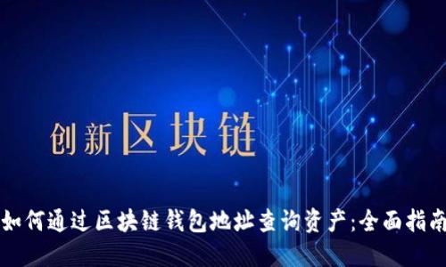 如何通过区块链钱包地址查询资产：全面指南