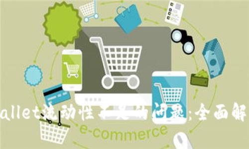 如何解决tpWallet流动性不足的问题：全面解析与实用建议