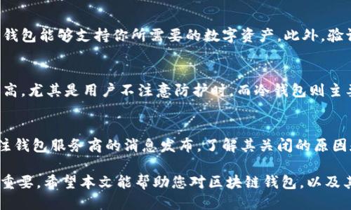 区块链钱包可以被关闭吗？深入探讨区块链的本质与钱包的运作机制

区块链钱包, 钱包关闭, 数字货币, 钱包安全/guanjianci

区块链技术的出现为我们的金融生活带来了巨大的变化，其中，数字货币钱包作为区块链的重要组成部分，承载着用户对资产的管理和存储功能。在众多用户的疑虑中，“区块链钱包可以被关闭吗？”这个问题显得尤为重要。本篇文章将围绕这个主题展开全面探讨，深入解释区块链钱包的本质、运作机制及其安全隐患等方面，并针对相关问题进行详细解答。

区块链钱包的基本概念
首先，让我们了解一下什么是区块链钱包。概述而言，区块链钱包是一个数字化的工具，用于存储用户在区块链网络上的数字资产，如比特币、以太坊等。与传统银行账户不同的是，区块链钱包并不直接存储货币，本质上它保存的是一种“密钥”——私人钥匙和公钥。私钥是用户能够控制其资产的唯一凭证，而公钥则是用于接收资产的地址。

区块链钱包可以分为两大类：热钱包（在线钱包）和冷钱包（离线钱包）。热钱包连接互联网，方便快捷，适合日常交易；冷钱包则是将资产存储在不连接互联网的环境中，安全性更高，适合长期持有。

区块链钱包的关闭机制
在理解了区块链钱包的基础概念后，接下来的问题是，区块链钱包是否可以被关闭。就此问题而言，答案并不简单。钱包本身是一个软件，理论上可以被开发者关闭或删除。但从另一个角度来看，区块链的去中心化特性意味着只要你保留私钥，你就依然可以访问你的资产。

因此，我们可以说，虽然某个特定的钱包应用程序可能会被关闭，但用户的数字资产并不会因此而消失。用户只需导入自己的私钥到其他钱包中，即可继续使用自己的资产。此外，区块链的公共分布式账本保证了资产的存在，即使某个钱包服务终止，资产依旧在区块链上。

如何确保钱包的安全性
由于区块链钱包的特性，安全性成为了关注的重点。在使用钱包时，用户需要注意以下几点，以确保其资产的安全：

1. **妥善管理私钥**：私钥是一切的关键，任何其他人获取你的私钥，就能完全控制你的数字资产。因此，务必将其保存在安全的地方，并避免在线分享。

2. **使用二次验证**：许多钱包服务提供二次验证功能，以增加安全性。这可能包括使用手机验证码或者其他验证工具。

3. **定期备份**：密码和私钥的丢失会导致无法找回资产，定期备份你钱包的信息是保护资产的有效手段。

相关问题解答

1. 区块链钱包的私钥丢失会发生什么？
当用户遗失其区块链钱包的私钥时，将面临无法恢复资产的风险。由于区块链技术的特性，钱包的管理完全依赖于私钥。没有私钥，用户无法证明自己对钱包中资产的所有权。尤其是在去中心化的系统中，没有任何第三方机构能够介入。因此，用户需要确保私钥的妥善保存，其中包括定期备份和使用安全的存储方案，例如硬件钱包。

2. 如何选择一个安全的区块链钱包？
选择一个安全的区块链钱包，需要考虑多个因素。首先，可以参考社区的评价和反馈，了解钱包的使用体验和安全历史。其次，功能和兼容性也非常重要，确保钱包能够支持你所需要的数字资产。此外，验证钱包的安全性，包括是否提供二次验证、冷存储功能等，也应该是选择过程中的重要考量。最后，建议选择知名度高、口碑好的钱包服务提供商，以降低风险。

3. 热钱包与冷钱包的优劣区别？
热钱包和冷钱包各有其优劣。热钱包由于在线存储，具有操作便捷、交易快速、高效等优点，适合频繁交易的用户。然而，其风险在于受到网络攻击的可能性更高，尤其是用户不注意防护时。而冷钱包则主要用于长期投资，资产安全性更高，因为其完全离线，几乎不受网络攻击的影响。至于用户，需根据自身需求决定使用何种类型的钱包。

4. 如果钱包服务商关闭，我该怎么办？
如果你使用的钱包服务商关闭，首先请心中不要慌张。只要你保留了私钥，就可以在其他钱包软件中导入该私钥，继续访问和管理你的资产。此外，一定要关注钱包服务商的消息发布，了解其关闭的原因和后续处理方案。在未来，选择一个备受信任的平台、定期备份私钥和使用多套设备管理钱包将是降低风险的有效途径。

通过以上的分析和解答，我们可以发现，区块链钱包虽然在一定情况下可以被关闭，但这并不影响用户对资产的控制。了解钱包的基本规则和安全管理至关重要。希望本文能帮助您对区块链钱包，以及其安全性与管理有一个更全面的理解。