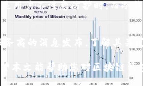 区块链钱包可以被关闭吗？深入探讨区块链的本质与钱包的运作机制

区块链钱包, 钱包关闭, 数字货币, 钱包安全/guanjianci

区块链技术的出现为我们的金融生活带来了巨大的变化，其中，数字货币钱包作为区块链的重要组成部分，承载着用户对资产的管理和存储功能。在众多用户的疑虑中，“区块链钱包可以被关闭吗？”这个问题显得尤为重要。本篇文章将围绕这个主题展开全面探讨，深入解释区块链钱包的本质、运作机制及其安全隐患等方面，并针对相关问题进行详细解答。

区块链钱包的基本概念
首先，让我们了解一下什么是区块链钱包。概述而言，区块链钱包是一个数字化的工具，用于存储用户在区块链网络上的数字资产，如比特币、以太坊等。与传统银行账户不同的是，区块链钱包并不直接存储货币，本质上它保存的是一种“密钥”——私人钥匙和公钥。私钥是用户能够控制其资产的唯一凭证，而公钥则是用于接收资产的地址。

区块链钱包可以分为两大类：热钱包（在线钱包）和冷钱包（离线钱包）。热钱包连接互联网，方便快捷，适合日常交易；冷钱包则是将资产存储在不连接互联网的环境中，安全性更高，适合长期持有。

区块链钱包的关闭机制
在理解了区块链钱包的基础概念后，接下来的问题是，区块链钱包是否可以被关闭。就此问题而言，答案并不简单。钱包本身是一个软件，理论上可以被开发者关闭或删除。但从另一个角度来看，区块链的去中心化特性意味着只要你保留私钥，你就依然可以访问你的资产。

因此，我们可以说，虽然某个特定的钱包应用程序可能会被关闭，但用户的数字资产并不会因此而消失。用户只需导入自己的私钥到其他钱包中，即可继续使用自己的资产。此外，区块链的公共分布式账本保证了资产的存在，即使某个钱包服务终止，资产依旧在区块链上。

如何确保钱包的安全性
由于区块链钱包的特性，安全性成为了关注的重点。在使用钱包时，用户需要注意以下几点，以确保其资产的安全：

1. **妥善管理私钥**：私钥是一切的关键，任何其他人获取你的私钥，就能完全控制你的数字资产。因此，务必将其保存在安全的地方，并避免在线分享。

2. **使用二次验证**：许多钱包服务提供二次验证功能，以增加安全性。这可能包括使用手机验证码或者其他验证工具。

3. **定期备份**：密码和私钥的丢失会导致无法找回资产，定期备份你钱包的信息是保护资产的有效手段。

相关问题解答

1. 区块链钱包的私钥丢失会发生什么？
当用户遗失其区块链钱包的私钥时，将面临无法恢复资产的风险。由于区块链技术的特性，钱包的管理完全依赖于私钥。没有私钥，用户无法证明自己对钱包中资产的所有权。尤其是在去中心化的系统中，没有任何第三方机构能够介入。因此，用户需要确保私钥的妥善保存，其中包括定期备份和使用安全的存储方案，例如硬件钱包。

2. 如何选择一个安全的区块链钱包？
选择一个安全的区块链钱包，需要考虑多个因素。首先，可以参考社区的评价和反馈，了解钱包的使用体验和安全历史。其次，功能和兼容性也非常重要，确保钱包能够支持你所需要的数字资产。此外，验证钱包的安全性，包括是否提供二次验证、冷存储功能等，也应该是选择过程中的重要考量。最后，建议选择知名度高、口碑好的钱包服务提供商，以降低风险。

3. 热钱包与冷钱包的优劣区别？
热钱包和冷钱包各有其优劣。热钱包由于在线存储，具有操作便捷、交易快速、高效等优点，适合频繁交易的用户。然而，其风险在于受到网络攻击的可能性更高，尤其是用户不注意防护时。而冷钱包则主要用于长期投资，资产安全性更高，因为其完全离线，几乎不受网络攻击的影响。至于用户，需根据自身需求决定使用何种类型的钱包。

4. 如果钱包服务商关闭，我该怎么办？
如果你使用的钱包服务商关闭，首先请心中不要慌张。只要你保留了私钥，就可以在其他钱包软件中导入该私钥，继续访问和管理你的资产。此外，一定要关注钱包服务商的消息发布，了解其关闭的原因和后续处理方案。在未来，选择一个备受信任的平台、定期备份私钥和使用多套设备管理钱包将是降低风险的有效途径。

通过以上的分析和解答，我们可以发现，区块链钱包虽然在一定情况下可以被关闭，但这并不影响用户对资产的控制。了解钱包的基本规则和安全管理至关重要。希望本文能帮助您对区块链钱包，以及其安全性与管理有一个更全面的理解。