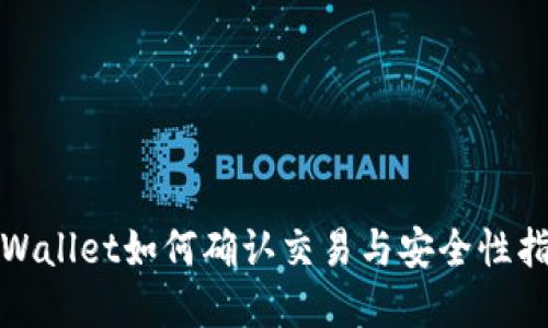 tpWallet如何确认交易与安全性指南