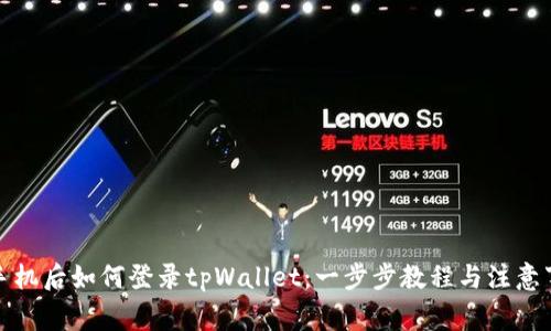 换手机后如何登录tpWallet：一步步教程与注意事项