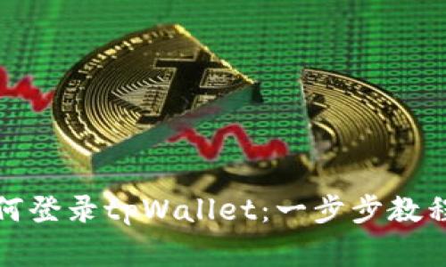 换手机后如何登录tpWallet：一步步教程与注意事项