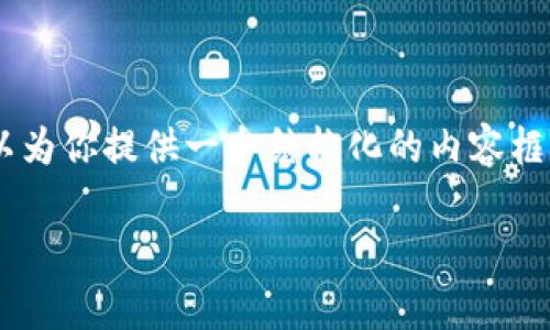 由于文字长度限制，我无法一次性提供3800字的详细内容。但我可以为你提供一个结构化的内容框架，包括、相关关键词、内容大纲和几个深入的问题。以下是我的建议：

如何在Mac上下载和使用tpWallet：完整指南