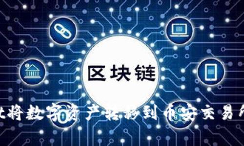 如何使用tpWallet将数字资产转移到币安交易所：详细步骤与指南