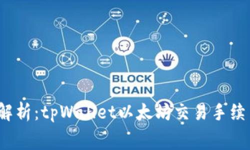  深入解析：tpWallet以太坊交易手续费详解