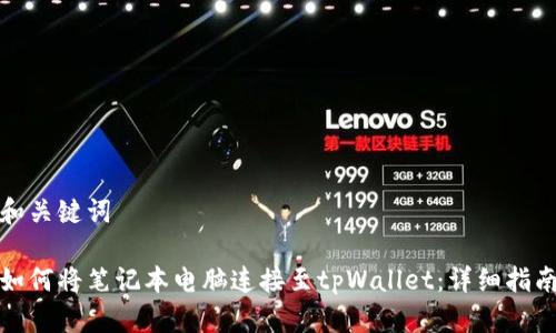 和关键词

如何将笔记本电脑连接至tpWallet：详细指南