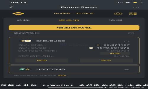 如何解决升级 tpWallet 后闪退的问题：全面指南