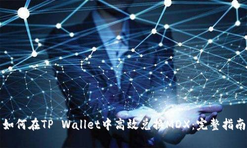 如何在TP Wallet中高效兑换MDX：完整指南