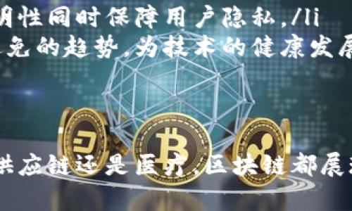   区块链的心路历程：从技术前沿到应用实践 / 
 guanjianci 区块链, 加密货币, 分布式账本, 去中心化 /guanjianci 

引言
在过去的十几年中，区块链作为一项革命性的技术，迅速渗透到金融、供应链、医疗等多个行业。其核心理念是将信息以去中心化的方式存储，确保数据的透明性和不可篡改性。本文将详细探讨我在区块链领域的心得与体会、技术的基本概念以及未来的发展方向。

区块链的基本概念
区块链是一种分布式账本技术，其特点是将交易记录以区块的形式存储，各个区块通过密码学技术相连，形成链条。每个区块中包含了一组交易记录、时间戳及哈希值等信息。一旦加入链中，任何人都无法改变或删除这部分信息。
除了不可篡改性，区块链还提供了透明性。由于数据的每一次变动都被记录在链上，每个参与者都可以随时检查信息，保证了系统的信任度。这种特性使得区块链在金融交易、智能合约、供应链管理等领域具备重要的应用潜力。

区块链的主要类型
根据不同的应用需求，区块链可以分为公有链、私有链和联邦链三种类型：
ul
    listrong公有链：/strong任何人都可以参与的开放网络，匿名性高，如比特币和以太坊。/li
    listrong私有链：/strong只允许特定用户访问，适合企业内部使用，能够更有效地控制权限和速度。/li
    listrong联邦链：/strong由多个组织共同维护，一个中立的审计方负责区块的验证，适合行业合作。/li
/ul

区块链的应用场景
区块链技术的应用已经遍及多个领域，以下是几种主要领域的详细介绍：

金融服务
在金融领域，区块链技术最初是作为比特币的基础之一出现的。随着技术的发展，区块链逐渐被金融机构所采纳。传统金融体系的问题在于高费用、延迟以及对第三方的信任依赖，而区块链能够有效地解决这些问题。
例如，区块链在跨境支付场景中，能够显著降低手续费，提高交易速度。此外，区块链还具有实时清算的优势，使得交易双方能够在同一时间完成结算。

供应链管理
供应链管理中，区块链技术可以实现对每一个环节的透明追踪。例如，在食品供应链中，消费者可以通过扫描二维码追溯产品的来源、运输和储存条件，从而确保食品的安全性。
此外，区块链还有助于简化复杂的供应链流程，提高数据的准确性，减少误差和欺诈行为。例如，企业在采购过程中能够直接使用区块链进行交易记录，不再依赖传统文书合同。

医疗健康
医疗健康领域的数据管理一直以来都十分复杂，涉及到患者隐私保护、数据共享和跨机构协作等问题。区块链技术可以为医疗数据提供一个安全、透明的共享平台。
例如，患者的医疗记录可以存储在区块链上，只有经过授权的医生才能查看，确保数据的安全和隐私。此外，使用区块链可以进行药品追溯，降低假药的风险。

智能合约
智能合约是区块链技术的一个重要应用，它是一种可以自动执行和存储的合约程序。在达成合约的条件后，智能合约可以自动执行协议，去除对中介的需求。
智能合约在许多行业中都有广泛的应用潜力，如自动化保险索赔、加密资产交易等。这种自动化的过程不仅提高了执行效率，也将人为干预的可能性降低到最小。

区块链面临的挑战
尽管区块链具备各种优势，但它在实际应用中仍面临一些挑战：
ul
    listrong规模扩展性：/strong随着交易数量的增加，区块链网络的处理能力面临瓶颈。/li
    listrong法规与合规性：/strong不同国家和地区对区块链的监管政策不一致，如何在法律框架内运营仍需探讨。/li
    listrong用户教育：/strong大众对区块链的认知相对薄弱，需要进行广泛的教育和推广。/li
    listrong技术安全性：/strong虽然区块链本身的安全性较高，但前端应用、智能合约等仍然可能面临攻击。/li
/ul

常见问题解答

问题一：区块链是如何实现去中心化的？
区块链之所以能够实现去中心化，关键在于其网络结构。传统的数据库一般是中心化的，由单一的服务器负责管理和维护数据，而区块链则是通过网络中的多个节点共同维护账本。每个节点都拥有整个网络的数据副本，这样一来，即使某个节点出现故障或恶意攻击，整个系统仍然可以正常运行。
去中心化的另一个重要方面是共识机制。为了确保所有节点对账本数据的有效性达成一致，区块链采用了多种共识机制，如工作量证明(PoW)、权益证明(PoS)等。通过这些机制，每个节点必须进行算力竞争或质押资产，才能获得记录交易的权利，确保了数据的可靠性。

问题二：如何保证区块链上的数据安全性？
数据安全是区块链技术的重要特点之一，得益于以下几个技术方案：
ul
    listrong加密技术：/strong区块链交易记录通常采用哈希加密算法，每个区块的哈希值不仅包含了当前区块的数据，还包括了前一个区块的哈希值。这就形成了一个链条，试图篡改任何一个区块的数据会导致后续所有区块的信息均发生变化，从而被网络识别。/li
    listrong多重备份：/strong区块链上的每个节点都保存了完整的交易记录副本。当任何节点存有不符的记录时，其他节点可通过比较迅速发现问题并进行纠正。/li
    listrong智能合约内置安全机制：/strong在执行智能合约时，能够提前设定各种条件和限制，避免恶意操作。/li
/ul

问题三：区块链如何在金融行业中发挥作用？
区块链能够在金融行业中发挥重要作用主要表现在以下几个方面：
ul
    listrong提高交易效率：/strong传统金融交易必须经过多层审批及中介，而基于区块链的交易可以实现点对点交易，有效缩短处理时间。/li
    listrong降低交易成本：/strong区块链技术消除了许多中介角色，降低了交易费用。/li
    listrong增强透明性：/strong所有交易均可在区块链上查看，增加了金融交易的透明度，降低了欺诈风险。/li
/ul
案例例如Ripple等区块链技术提供商，已开始与众多银行合作，在跨境支付领域实现了快速结算和降低成本的目标。

问题四：未来区块链技术的趋势如何？
展望未来，区块链技术将持续进化，可能会朝向以下几个方向发展：
ul
    listrong多链和跨链技术：/strong不同区块链之间的互通性将愈发重要，通过跨链技术能够实现不同区块链之间的数据共享和交易交互。/li
    listrong隐私保护技术：/strong随着对数据隐私的重视，区块链技术将逐步引入如零知识证明等隐私保护技术，保留交易的透明性同时保障用户隐私。/li
    listrong治理和法规标准化：/strong区块链技术将越来越多地受到各国政府的重视，因此建立起行业标准及规范将成为不可避免的趋势，为技术的健康发展奠定基础。/li
/ul

结论
区块链不仅是一项技术，更是一种理念的革新。它通过去中心化、透明、安全的数据管理方式，正在重新定义我们的未来。无论是金融、供应链还是医疗，区块链都展现出了巨大的应用潜力。然而，技术的成熟和社会的接纳将是一个渐进的过程，唯有不断创新和适应，区块链才能真正实现其使命。