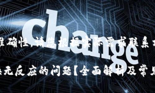 提示：为了确保信息的准确性，请您根据实际需求联系相关服务提供商或平台。

如何解决tpWallet兑换无反应的问题？全面解析及常见解决方案