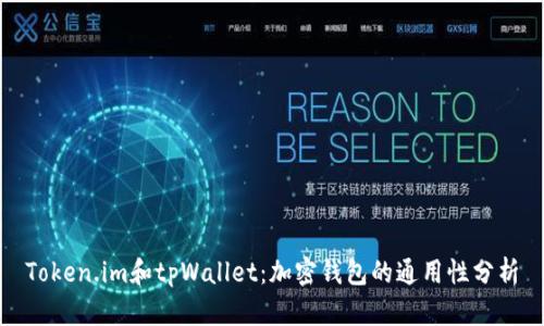 Token.im和tpWallet：加密钱包的通用性分析