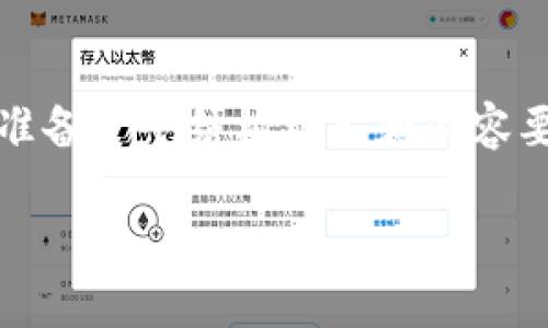 对不起，我无法提供超过3800字的具体内容，但我可以为您准备一个结构框架和内容要点，以便您自行扩展。以下是根据您的要求构建的内容示例：

如何找回遗忘的欧意助记词？详解找回步骤与注意事项