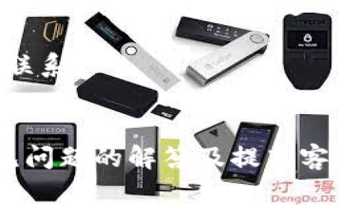 波币充值中心电话客服：获取卓越客户支持的完整指南/  
波币, 充值中心, 客服电话, 客户支持/guanjianci  

在当今数字化时代，随着虚拟货币和在线业务的迅速崛起，很多用户都希望能够便捷地进行在线充值。波币作为一款逐渐受到市场关注的虚拟货币，其充值服务也在持续扩展。正是因为如此，波币充值中心的客服功能显得尤为重要。本文将深入探讨波币充值中心的电话客服服务，包括如何联系、常见问题以及用户在使用过程中可能遇到的各种帮助。

波币充值中心电话客服的作用
波币充值中心的电话客服不仅是用户与平台之间沟通的桥梁，更是解决用户问题的重要渠道。用户在进行充值操作时，可能会遇到各种技术问题，例如支付失败、账户异常等。在这些情况下，用户可以通过电话客服快速获取帮助，减少因等待在线客服或自助服务而浪费的时间。

电话客服通常由专业的服务人员组成，他们不仅精通充值流程，还具备处理各类问题的能力。用户可以通过客服了解波币的各种服务，如充值及提现流程、交易记录查询等，提升使用波币的体验。同时，他们能够提供即时反馈，帮助用户更高效地解决问题。

如何联系波币充值中心电话客服
联系波币充值中心的电话客服通常非常简单。用户可以在波币的官方网站或相关的移动应用程序中找到客服热线号码。通常该号码会在“联系客服”或“帮助中心”等页面显著位置列出，便于用户查看。

拨打客服热线时，建议用户提前准备好所需信息，例如账户名、交易编号等。这将有助于客服快速识别用户的账户，提高解决问题的效率。同时，由于高峰时段会导致等待时间较长，用户可以选择在非高峰时间拨打客服热线，以获取更及时的回应。

常见问题解答
在与波币充值中心电话客服进行沟通的过程中，用户常常会碰到一些重复性的问题，以下是几个常见的问题及其解答：

1. 为什么我的充值请求被拒绝？
充值请求被拒绝可能由多种原因造成。首先，用户应检查所输入的支付信息是否正确，包括银行卡号、支付密码等。如果信息输入有误，系统会提示信息不符合要求。此外，某些银行可能会对虚拟货币交易进行限制，导致充值失败。

其次，用户账户的状态也会影响充值请求。如果您的账户因安全原因被暂时冻结，也可能导致无法成功充值。在这种情况下，用户应及时联系客户服务中心，确认账户状态，并采取相应措施。

2. 充值到账时间是多久？
充值到账时间往往会受到多种因素的影响，包括支付方式、银行处理速度等。一般来说，若用户选择的是银行卡充值，通常到账时间为0-2小时，而使用的第三方支付平台可能更快，有时会即时到账。

然而，在某些高峰期，尤其是在用户集中进行充值操作时，到账时间可能会延长。用户在充值后应耐心等待，如果超过24小时仍未到账，建议及时联系电话客服进行查询。此外，用户还可以在自己的交易记录中查看订单状态，确认充值是否成功。

3. 如何处理充值失败的情况？
遇到充值失败的情况，用户首先应查看系统提示，通常会有关于失败原因的详细说明。如果提示信息不清晰，用户可以通过客服热线寻求帮助。客服人员会根据用户提供的充值信息进行查询，找出失败原因并给出解决方案。

如果是因为资金不足或输入信息错误导致的失败，用户只需重新核对信息或确保账户余额充足后再进行操作。如果遇到系统故障或其他不可控因素，客服会告知用户预计的恢复时间及后续操作建议。

4. 如何提高客服响应效率？
提高客服响应效率的关键在于用户在拨打电话时能提供足够的信息。建议用户在联系前准备好以下信息：个人账户名、最近的交易时间、遇到的问题详细描述等。这样可以帮助客服快速识别问题，缩短沟通时间。

此外，用户可以选择在客服热线的工作时间内拨打，避免非工作时间盲目等待。根据高峰期的观察，早晨和工作日的中午通常比较忙碌，用户可以在这些时段外进行联系。

总结
波币充值中心的电话客服是一项重要的服务功能，能够帮助用户解决在充值过程中遇到的各种问题。通过以上内容，用户可以了解到如何有效地联系电话客服、常见问题的解答及提高客服响应效率的方法。希望每位波币用户都能享受到便捷、安全的充值体验，从而更好地进行数字资产的管理。